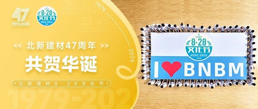 山海同频 共贺华诞 | 各板块公司花式欢庆北新建材成立47周年