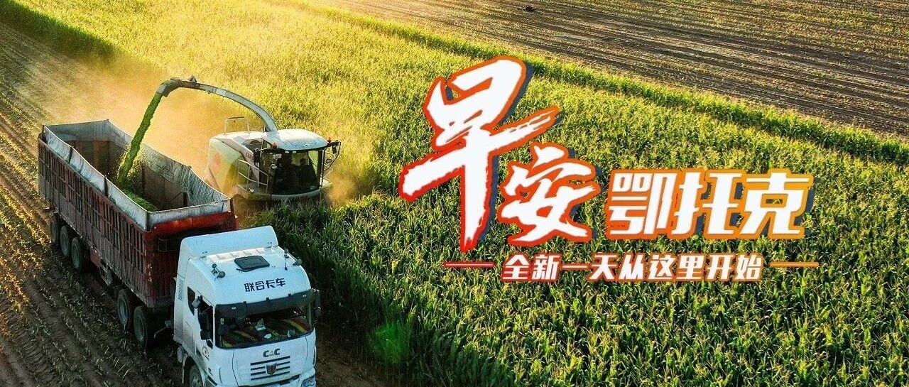 鄂尔多斯“一老一小”可免费接种流感疫苗｜内蒙古自治区发放2026年度首批助学贷款｜鄂托克旗文旅走进银川……