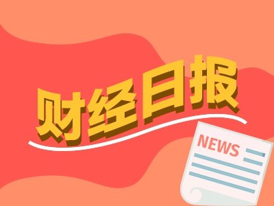 财经早报丨俄美柴油交易有新进展 DRAM持续涨价存储龙头业绩超预期丨2026年10月19日