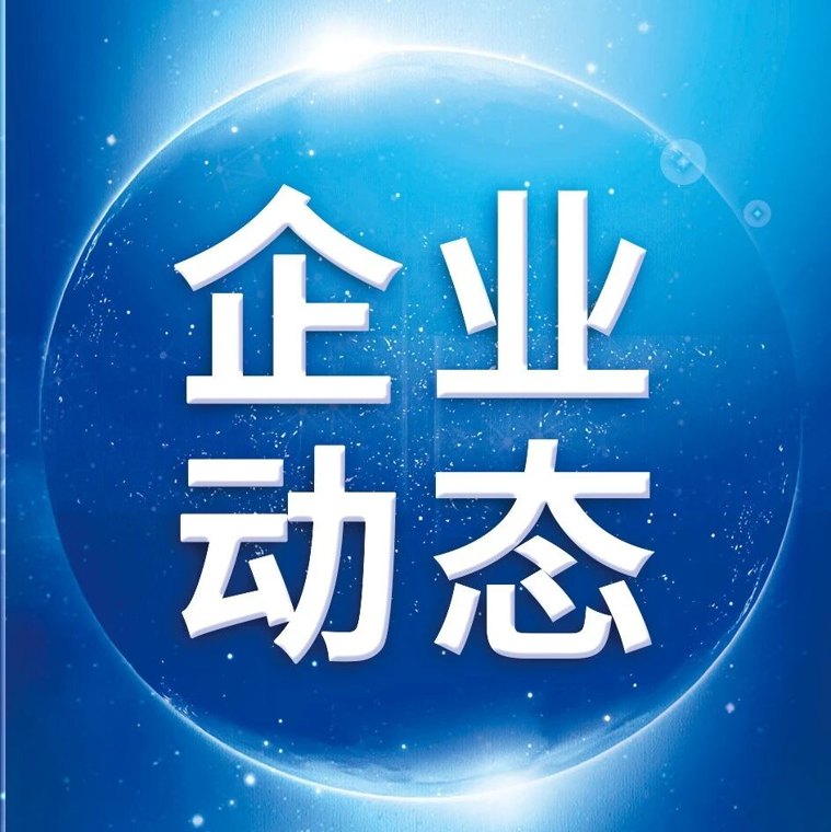 【企业动态】鼎泰高科传喜讯!