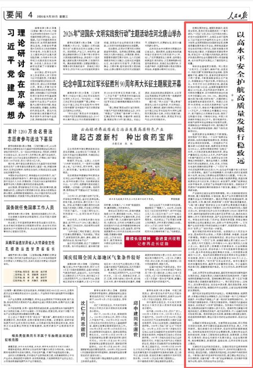人民日报:以高水平安全护航高质量发展行稳致远